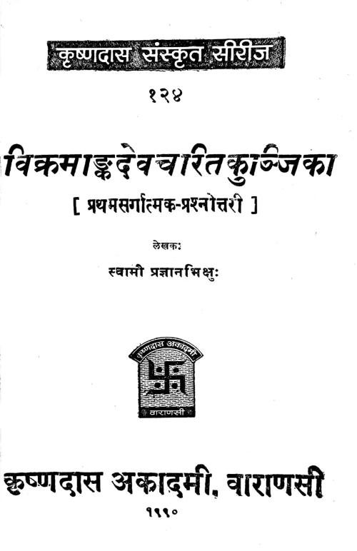Vikramankadevacaritakunjika (Prasnottari)
